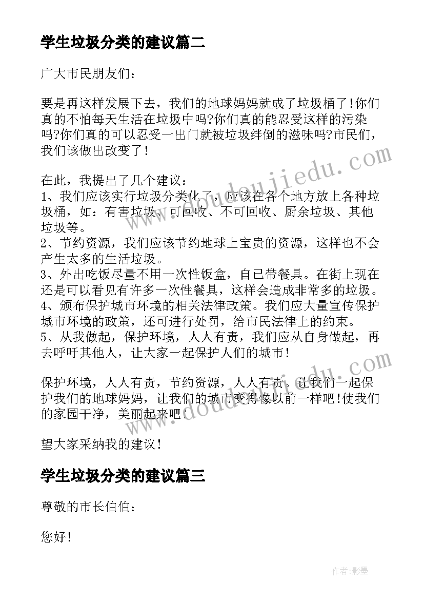 学生垃圾分类的建议 小学生垃圾分类的建议书(实用5篇)