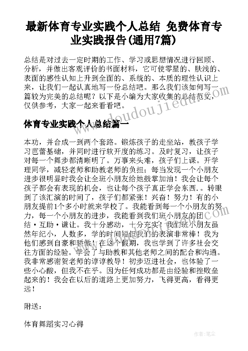 最新体育专业实践个人总结 免费体育专业实践报告(通用7篇)