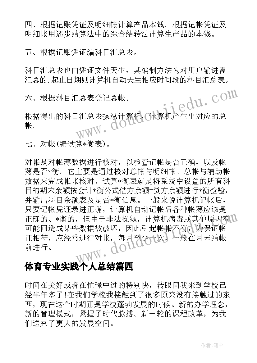 最新体育专业实践个人总结 免费体育专业实践报告(通用7篇)