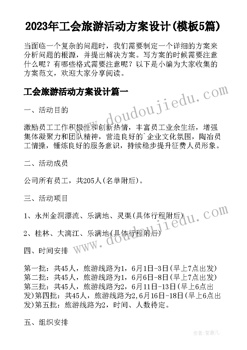 2023年工会旅游活动方案设计(模板5篇)