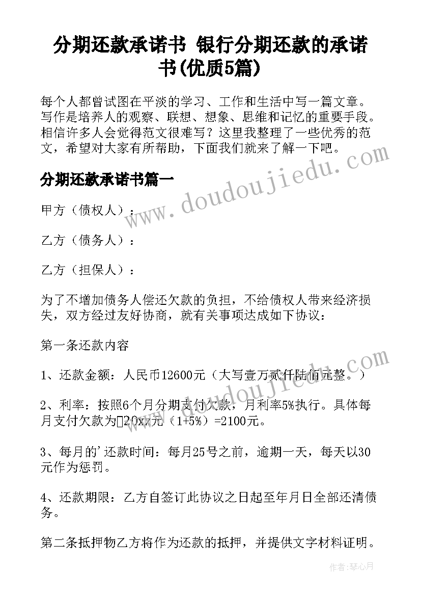 分期还款承诺书 银行分期还款的承诺书(优质5篇)