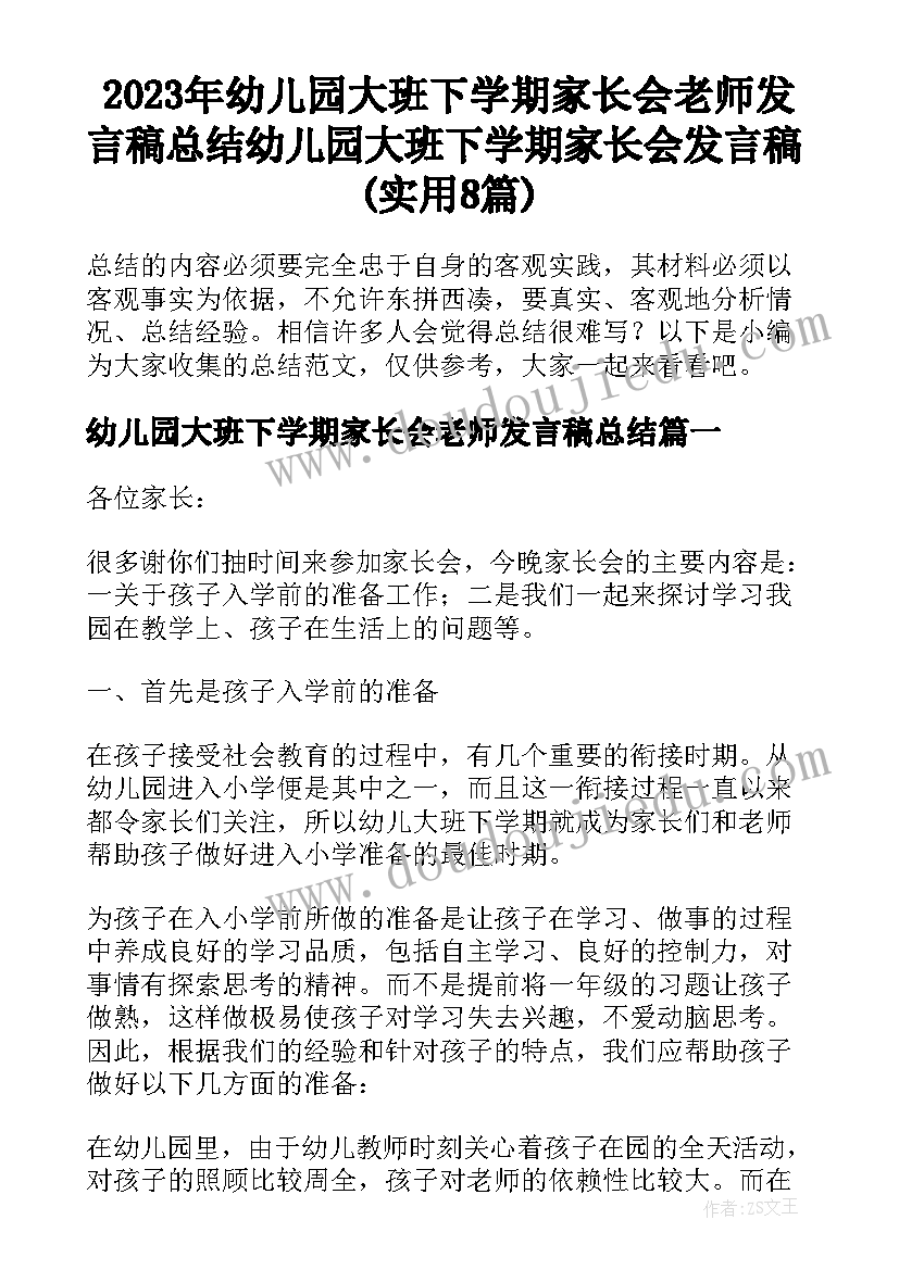 2023年幼儿园大班下学期家长会老师发言稿总结 幼儿园大班下学期家长会发言稿(实用8篇)