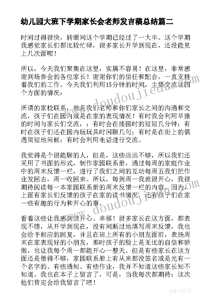 2023年幼儿园大班下学期家长会老师发言稿总结 幼儿园大班下学期家长会发言稿(实用8篇)