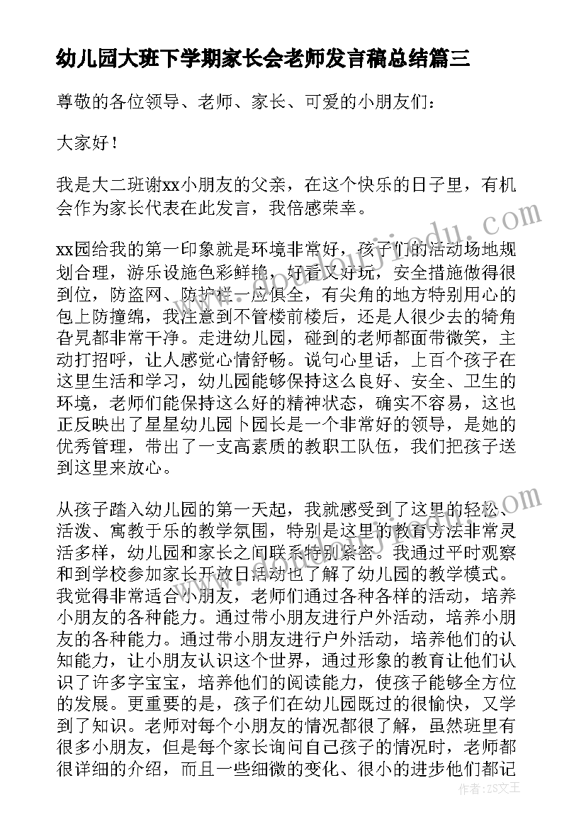 2023年幼儿园大班下学期家长会老师发言稿总结 幼儿园大班下学期家长会发言稿(实用8篇)