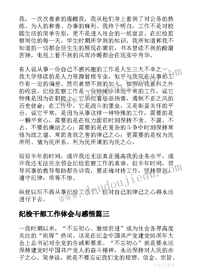 最新纪检干部工作体会与感悟(汇总5篇)