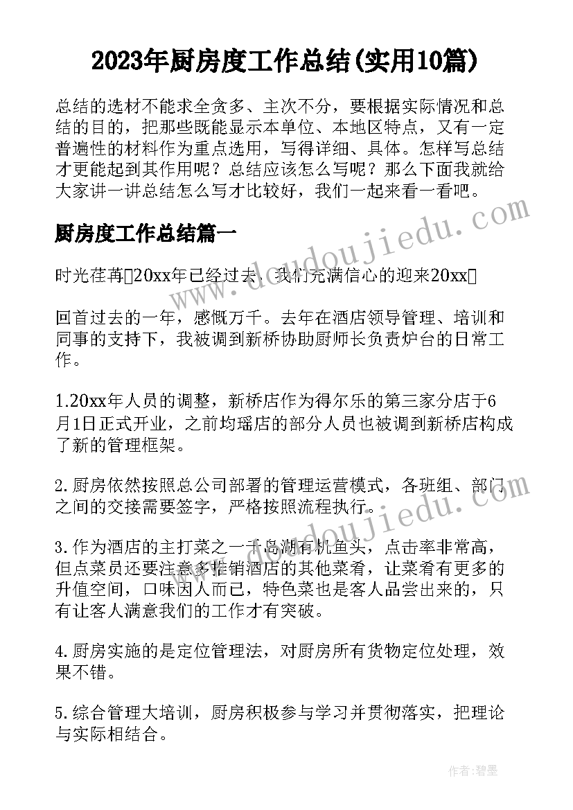 2023年厨房度工作总结(实用10篇)