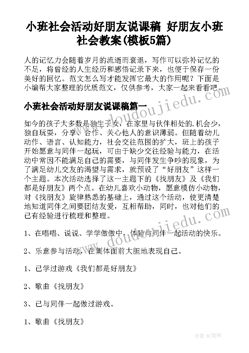 小班社会活动好朋友说课稿 好朋友小班社会教案(模板5篇)