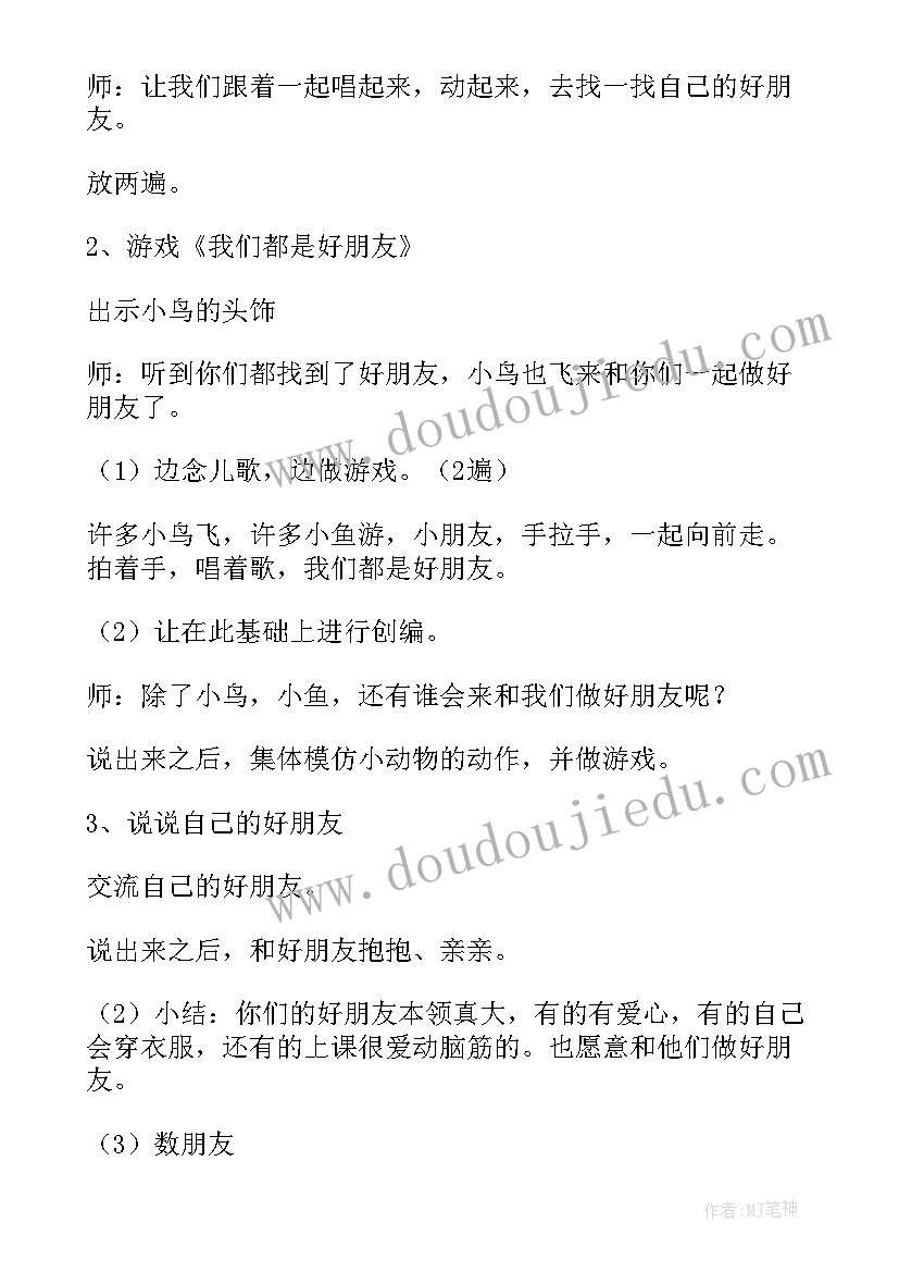 小班社会活动好朋友说课稿 好朋友小班社会教案(模板5篇)