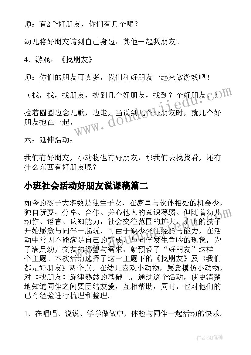 小班社会活动好朋友说课稿 好朋友小班社会教案(模板5篇)