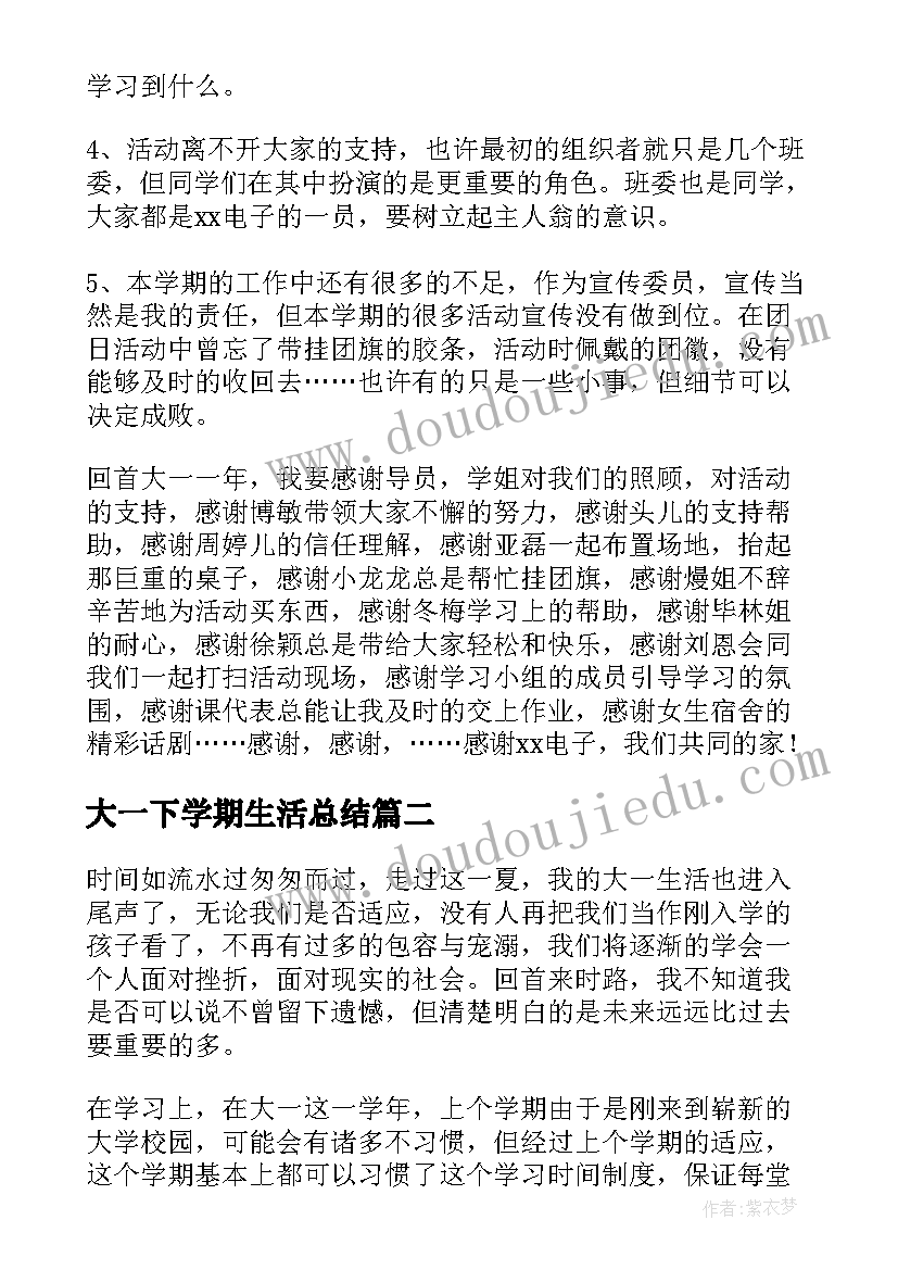 最新大一下学期生活总结(实用10篇)