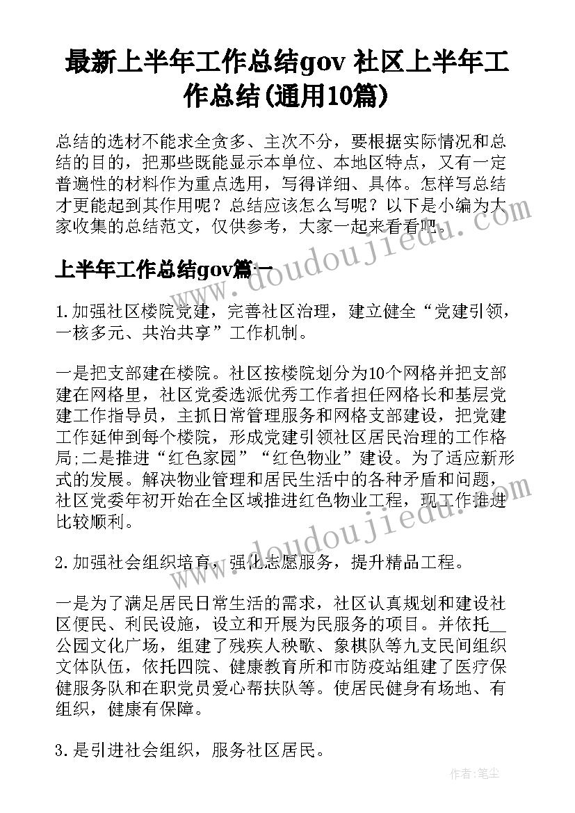 最新上半年工作总结gov 社区上半年工作总结(通用10篇)