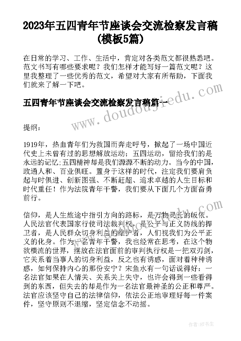 2023年五四青年节座谈会交流检察发言稿(模板5篇)