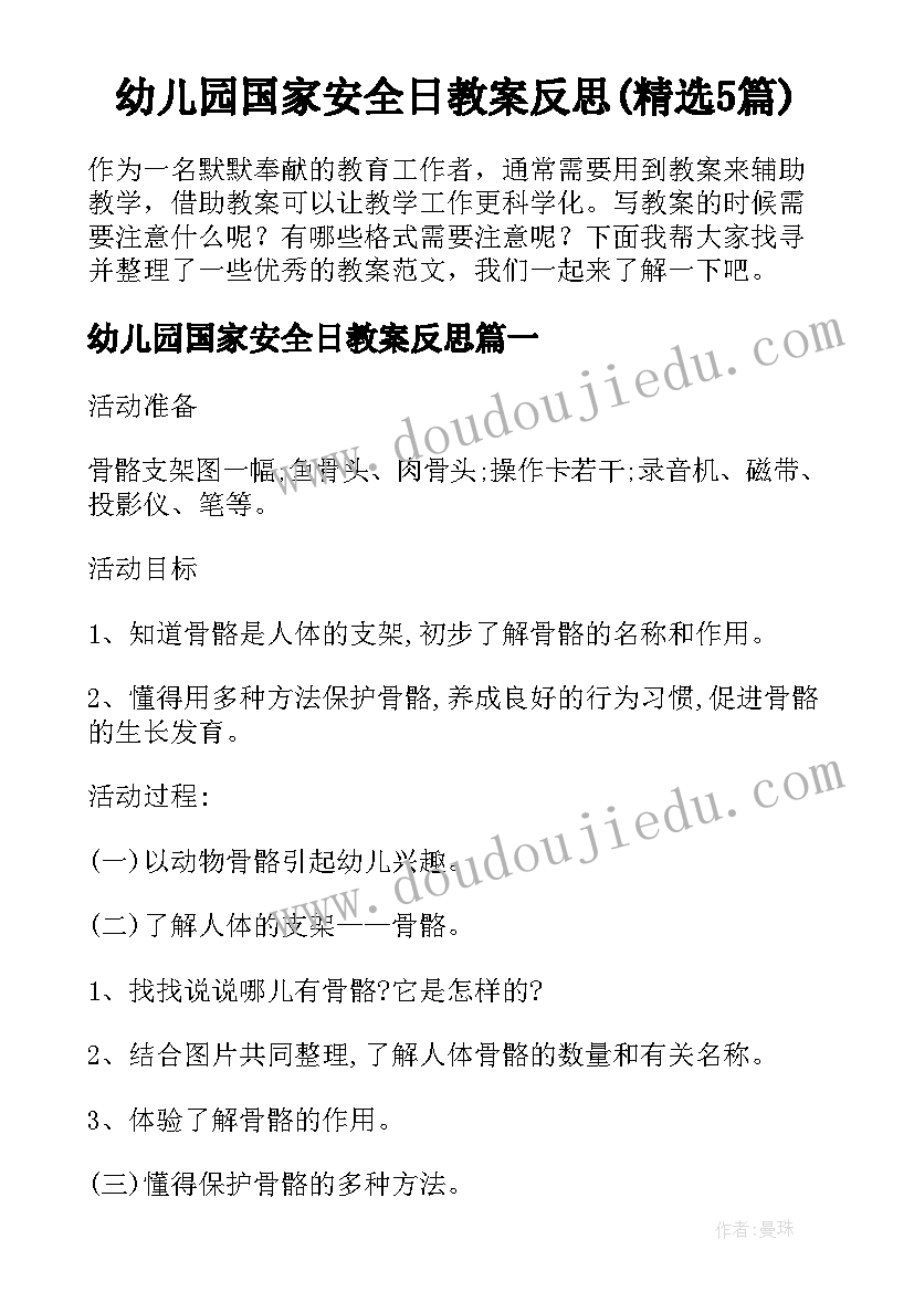 幼儿园国家安全日教案反思(精选5篇)