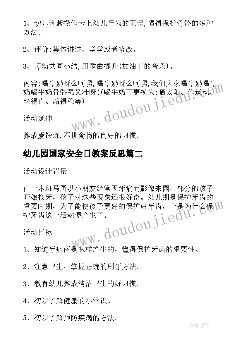 幼儿园国家安全日教案反思(精选5篇)