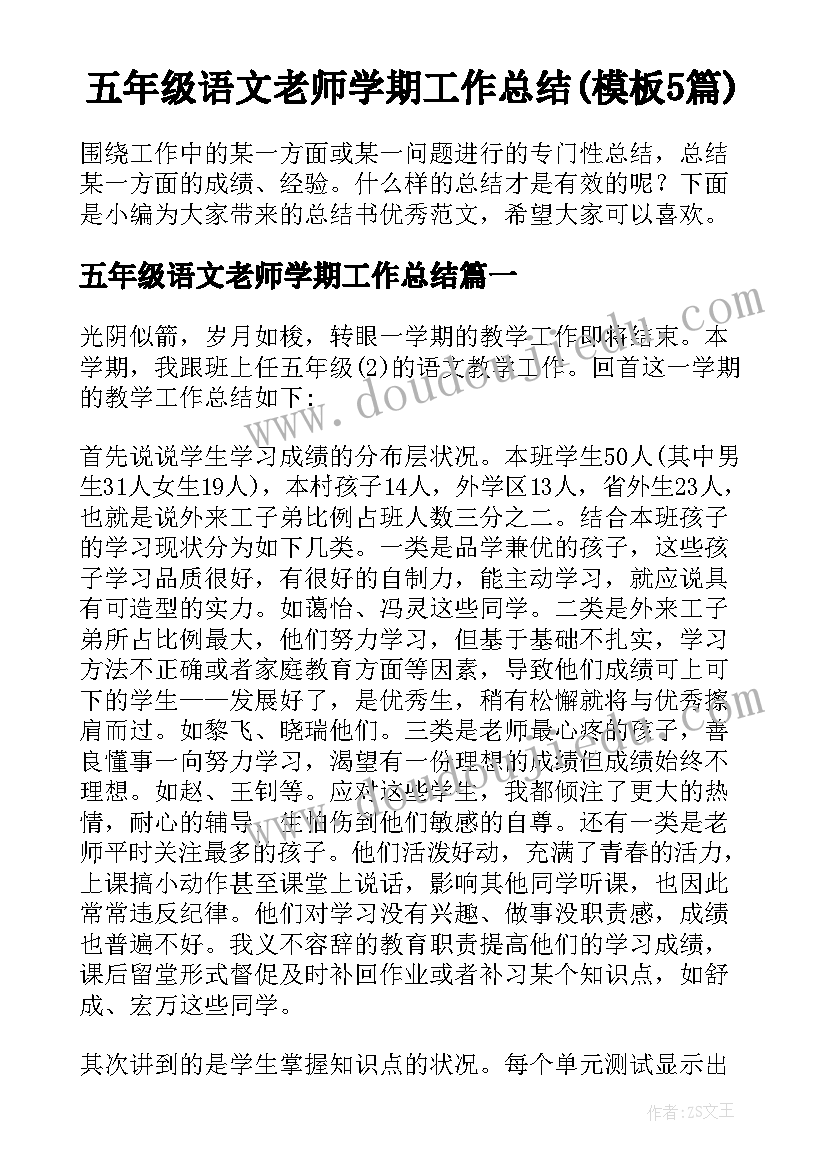 五年级语文老师学期工作总结(模板5篇)