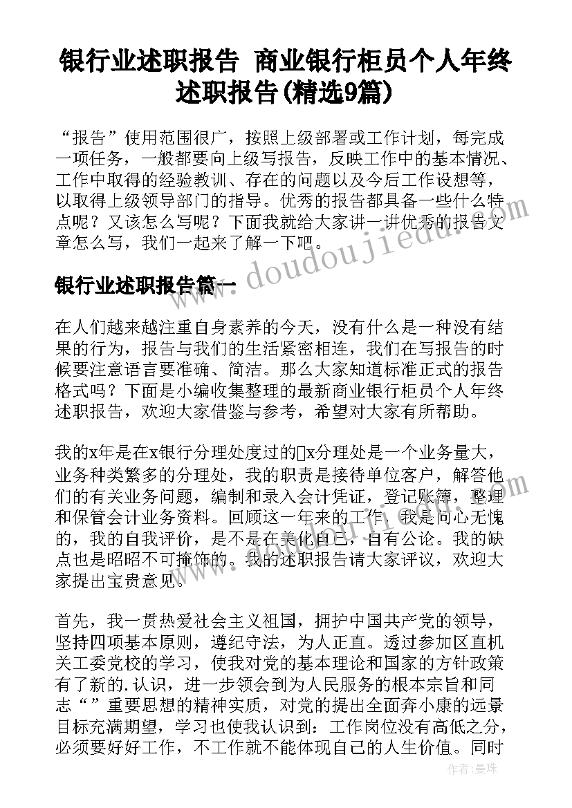 银行业述职报告 商业银行柜员个人年终述职报告(精选9篇)