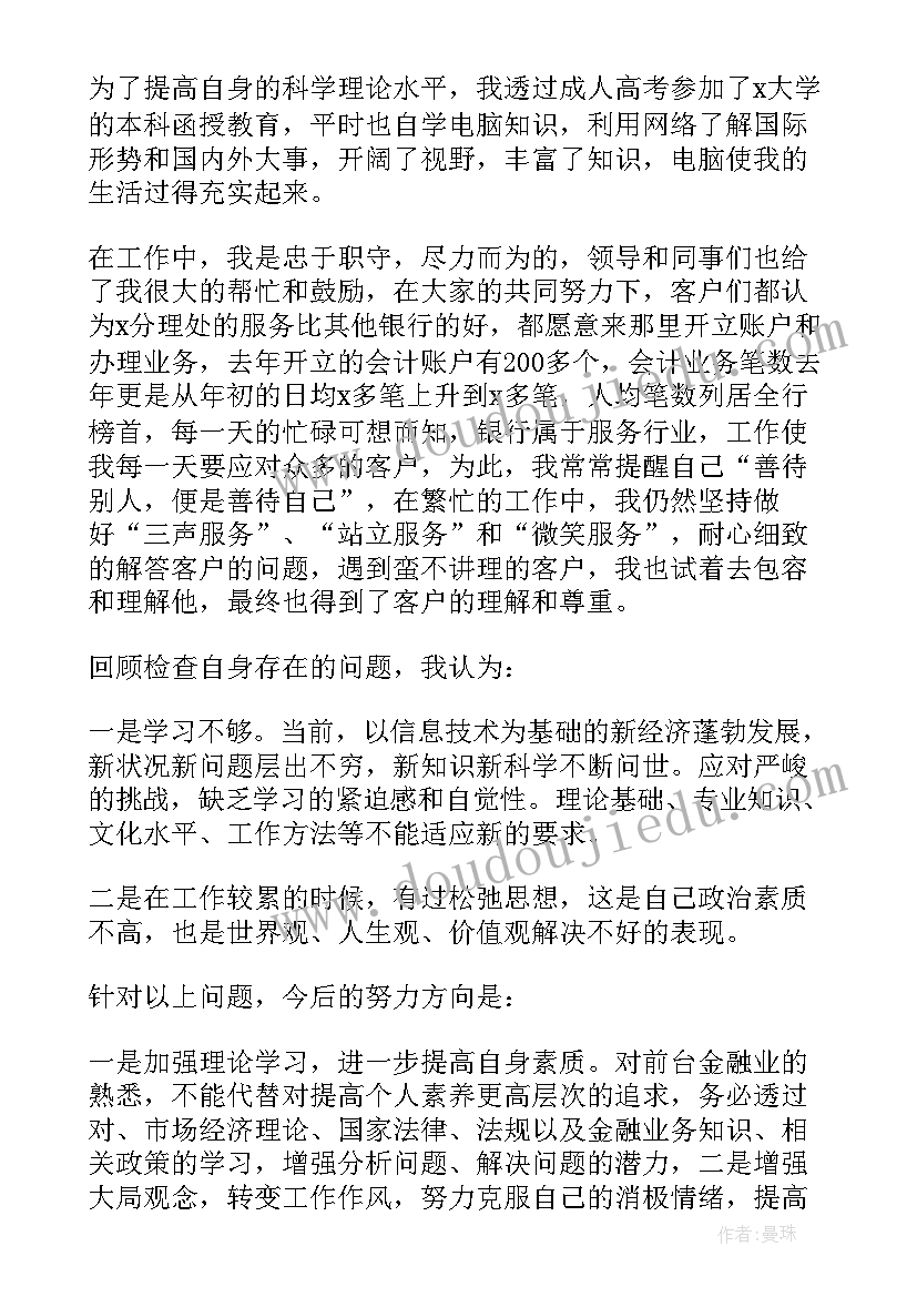 银行业述职报告 商业银行柜员个人年终述职报告(精选9篇)