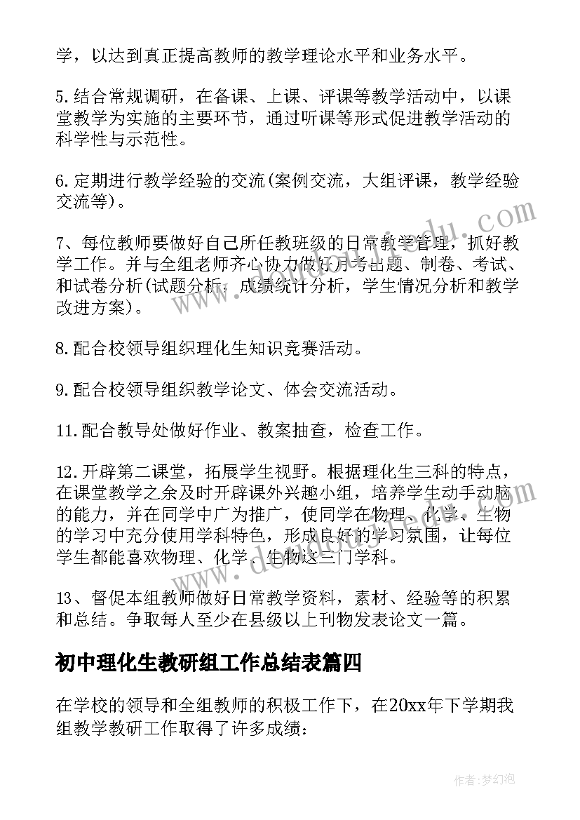 2023年初中理化生教研组工作总结表(优秀5篇)