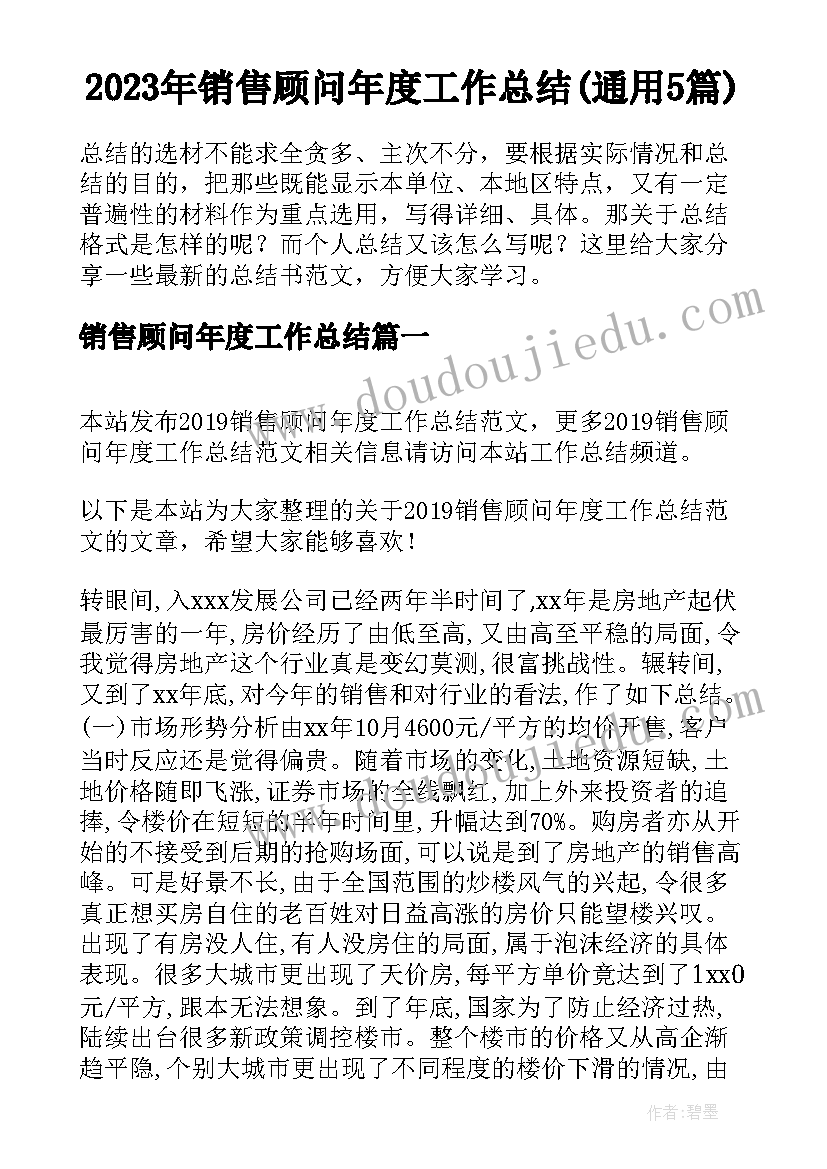 2023年销售顾问年度工作总结(通用5篇)