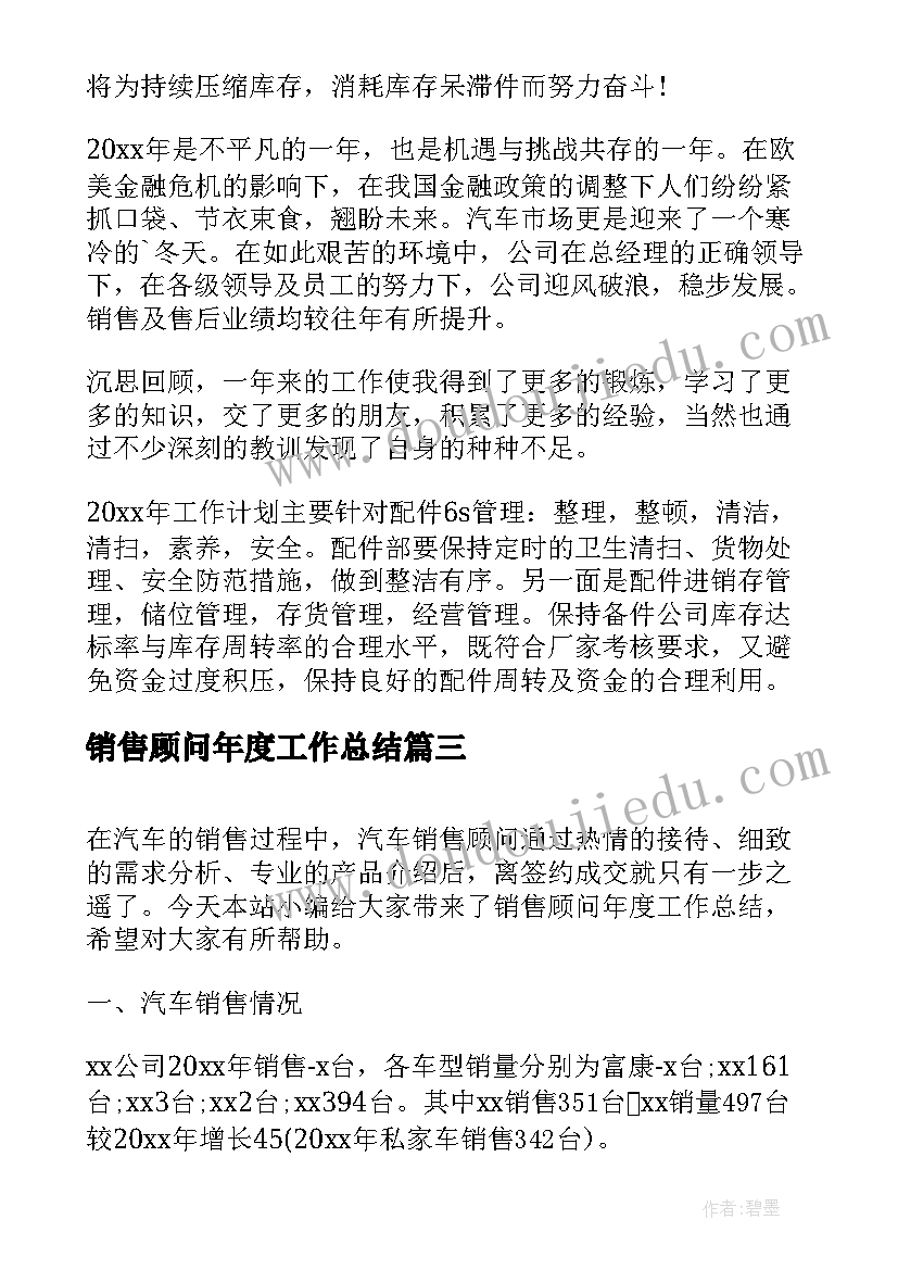 2023年销售顾问年度工作总结(通用5篇)