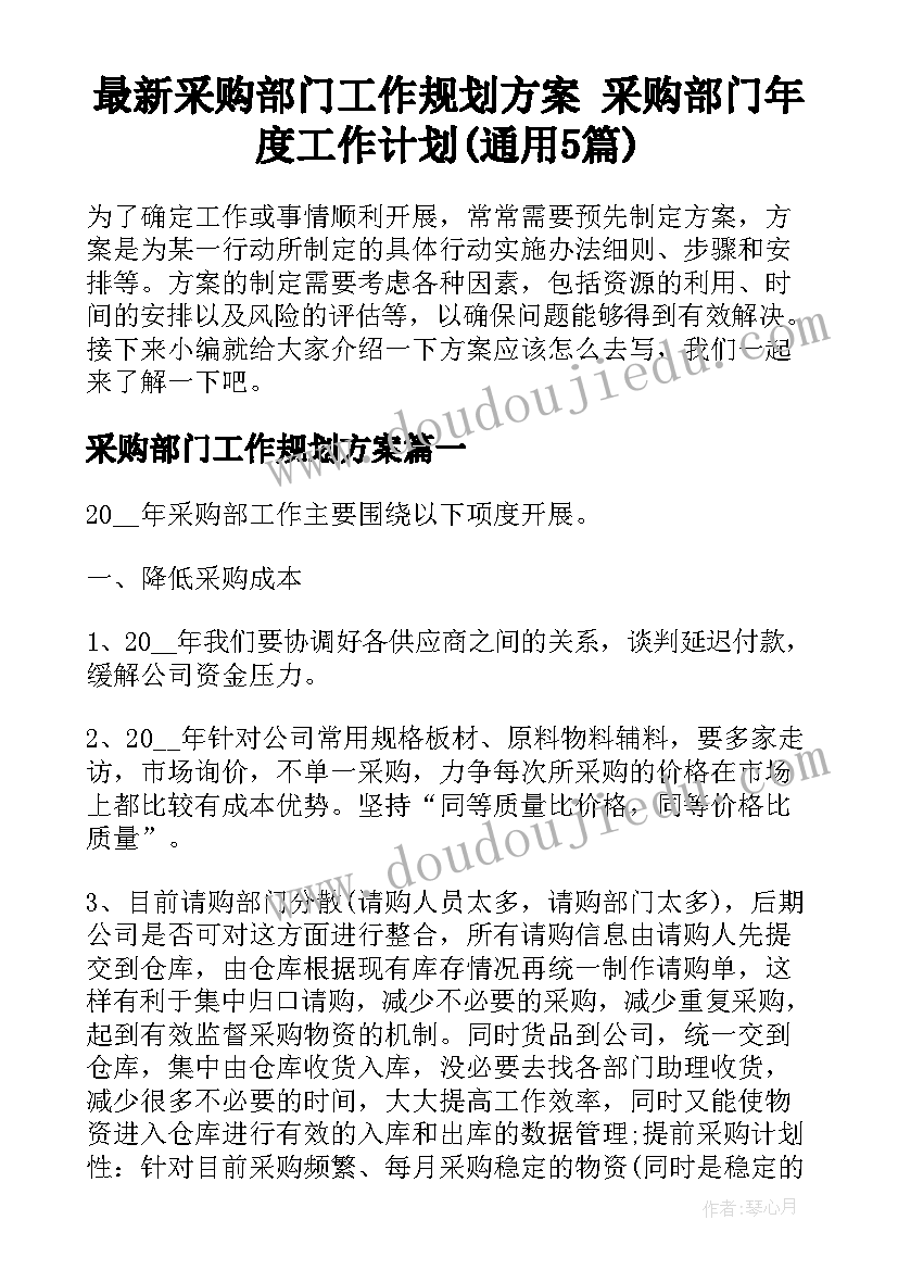 最新采购部门工作规划方案 采购部门年度工作计划(通用5篇)