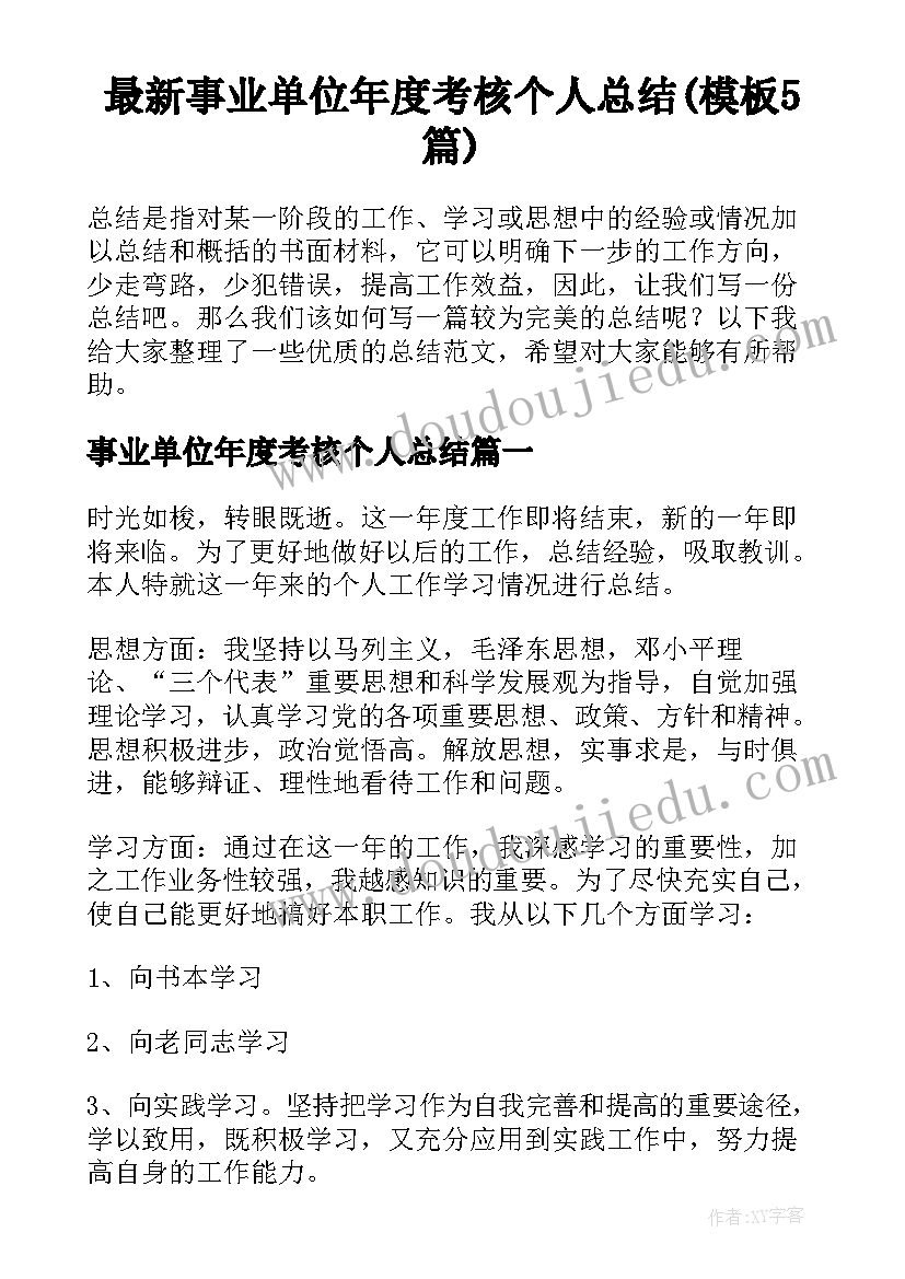 最新事业单位年度考核个人总结(模板5篇)