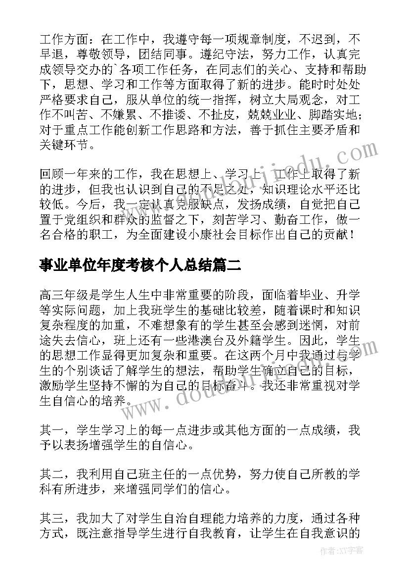 最新事业单位年度考核个人总结(模板5篇)