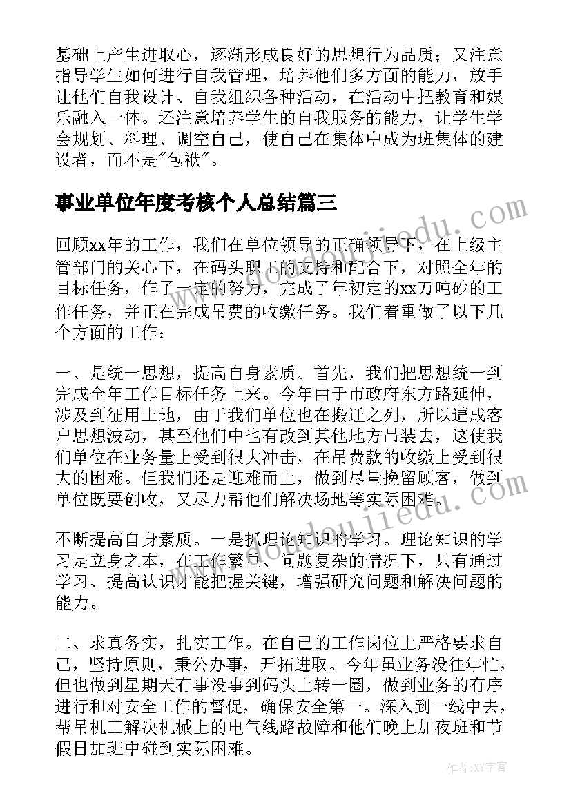 最新事业单位年度考核个人总结(模板5篇)