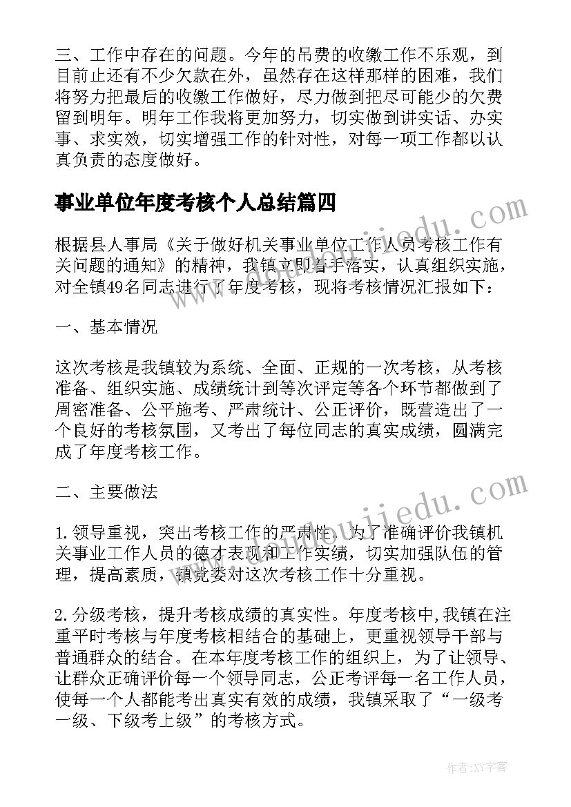 最新事业单位年度考核个人总结(模板5篇)