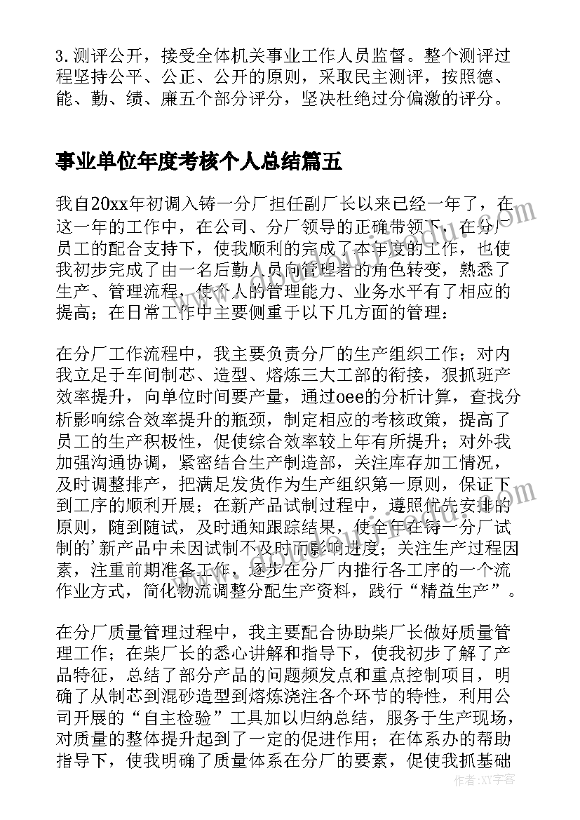 最新事业单位年度考核个人总结(模板5篇)