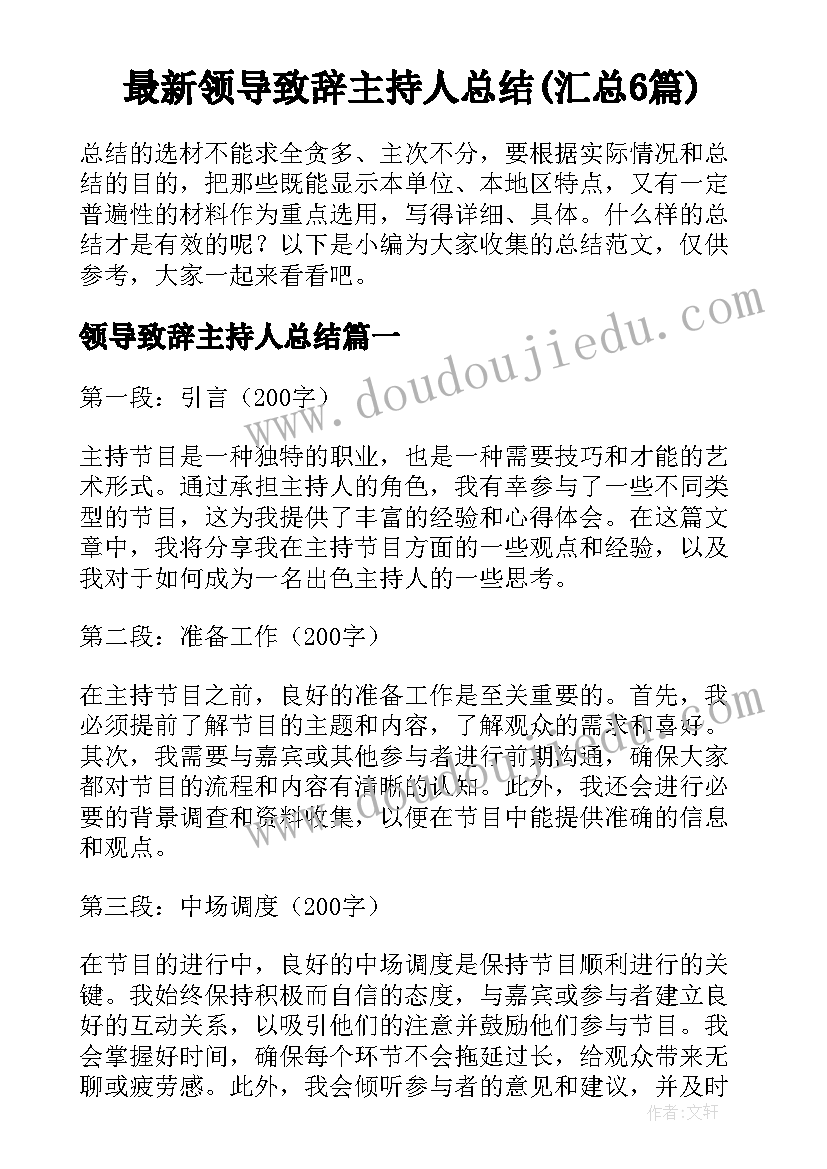 最新领导致辞主持人总结(汇总6篇)