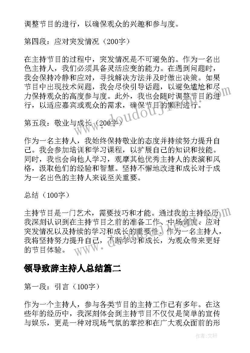 最新领导致辞主持人总结(汇总6篇)