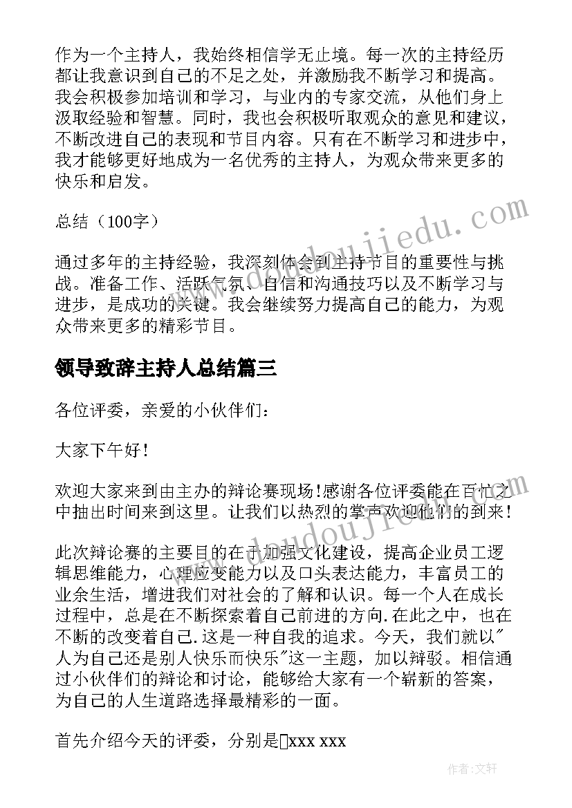 最新领导致辞主持人总结(汇总6篇)