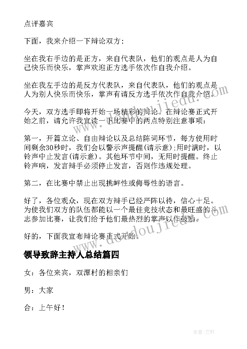 最新领导致辞主持人总结(汇总6篇)