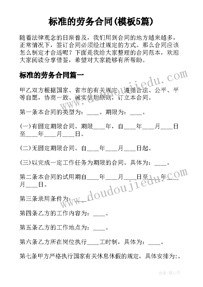 标准的劳务合同(模板5篇)