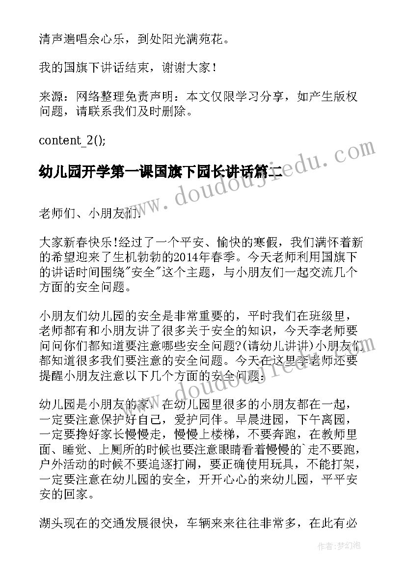 最新幼儿园开学第一课国旗下园长讲话(精选5篇)