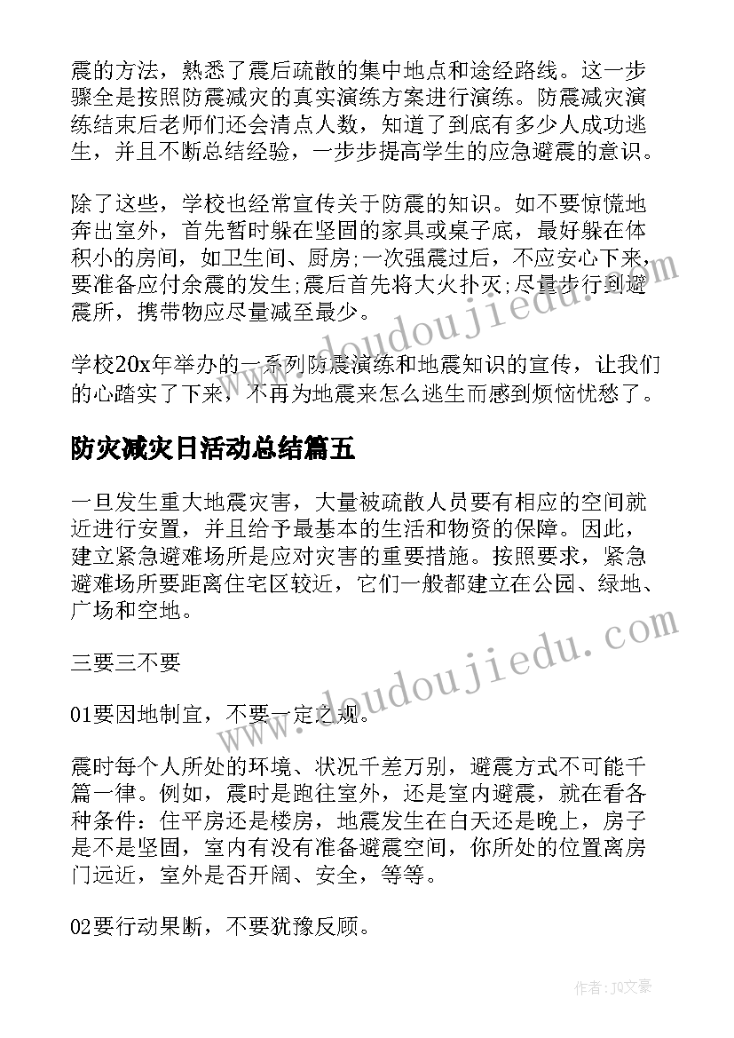 最新防灾减灾日活动总结(优质8篇)