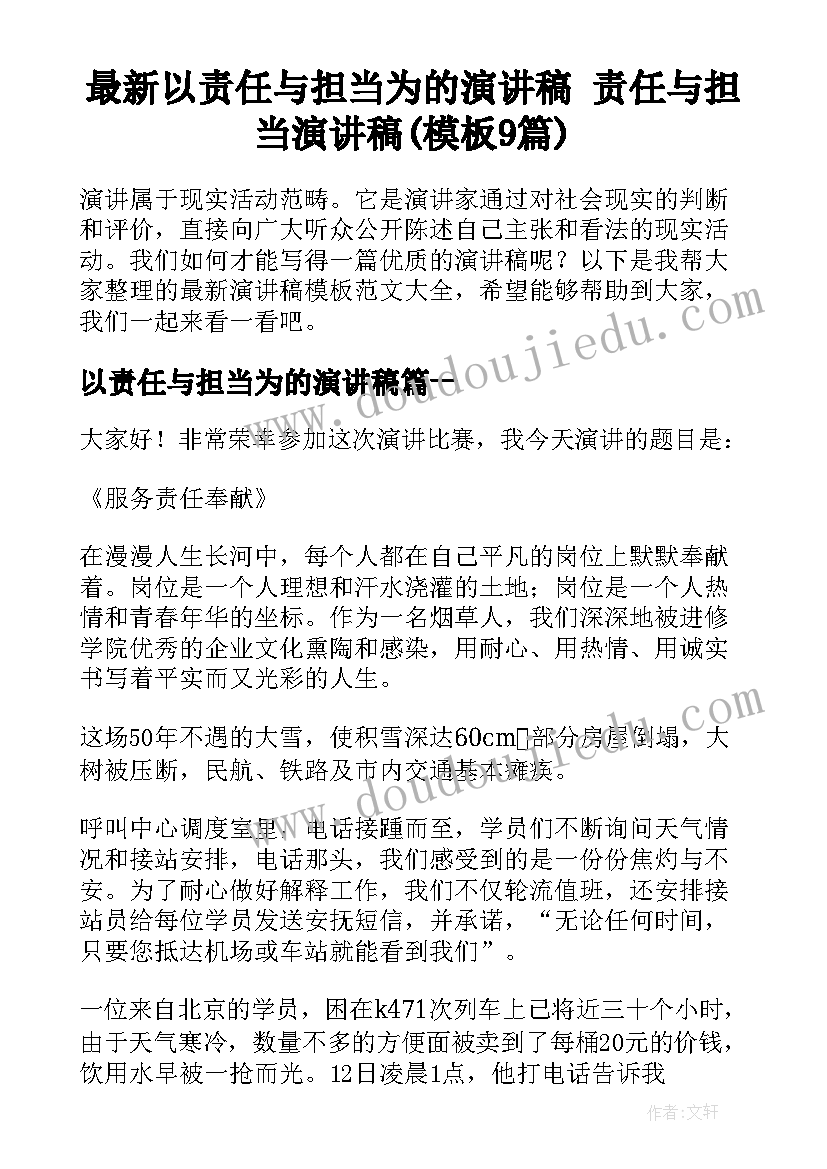 最新以责任与担当为的演讲稿 责任与担当演讲稿(模板9篇)