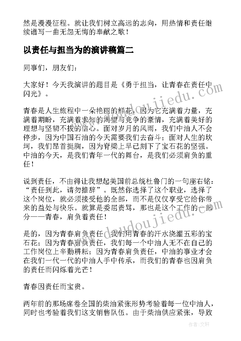 最新以责任与担当为的演讲稿 责任与担当演讲稿(模板9篇)