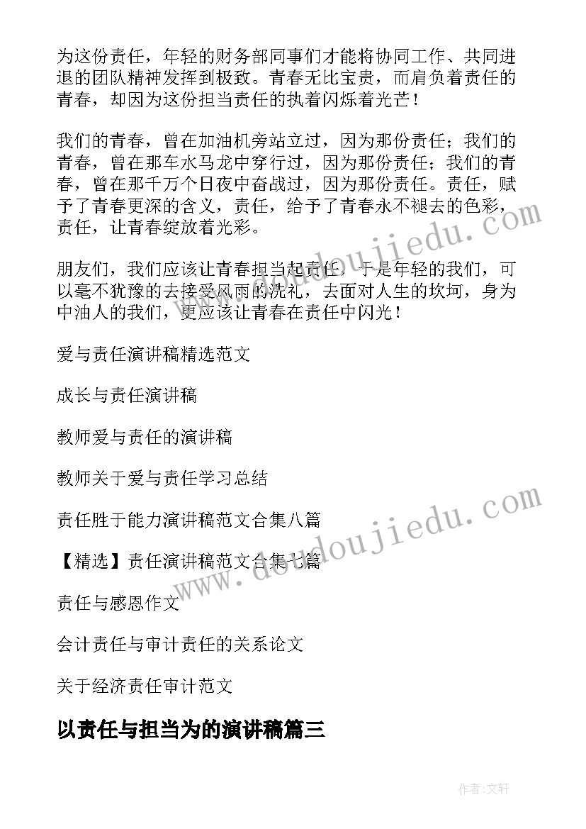 最新以责任与担当为的演讲稿 责任与担当演讲稿(模板9篇)