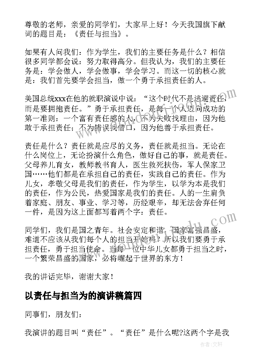 最新以责任与担当为的演讲稿 责任与担当演讲稿(模板9篇)