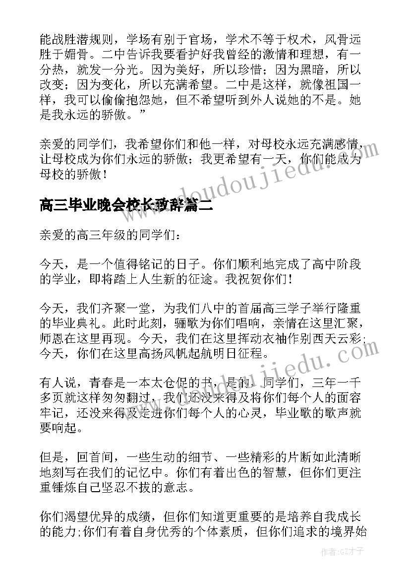 高三毕业晚会校长致辞(优质8篇)