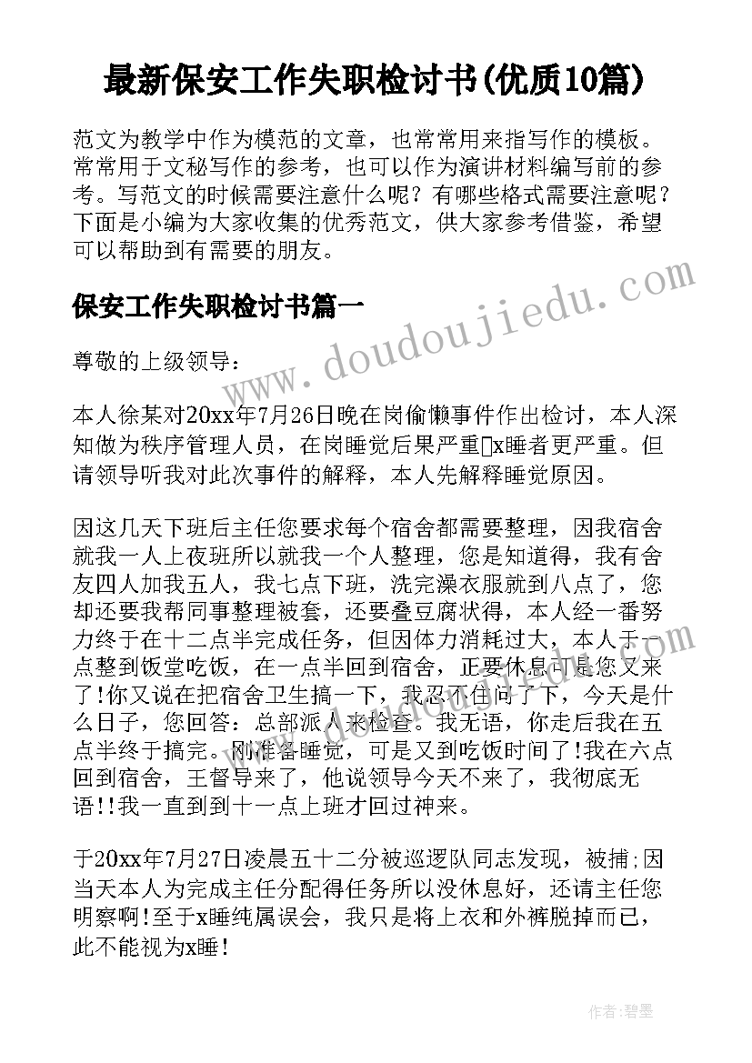 最新保安工作失职检讨书(优质10篇)