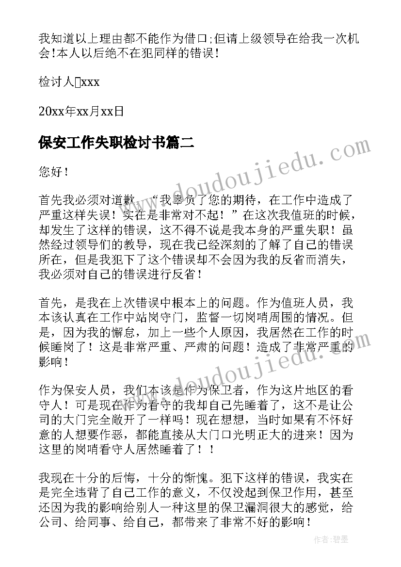 最新保安工作失职检讨书(优质10篇)