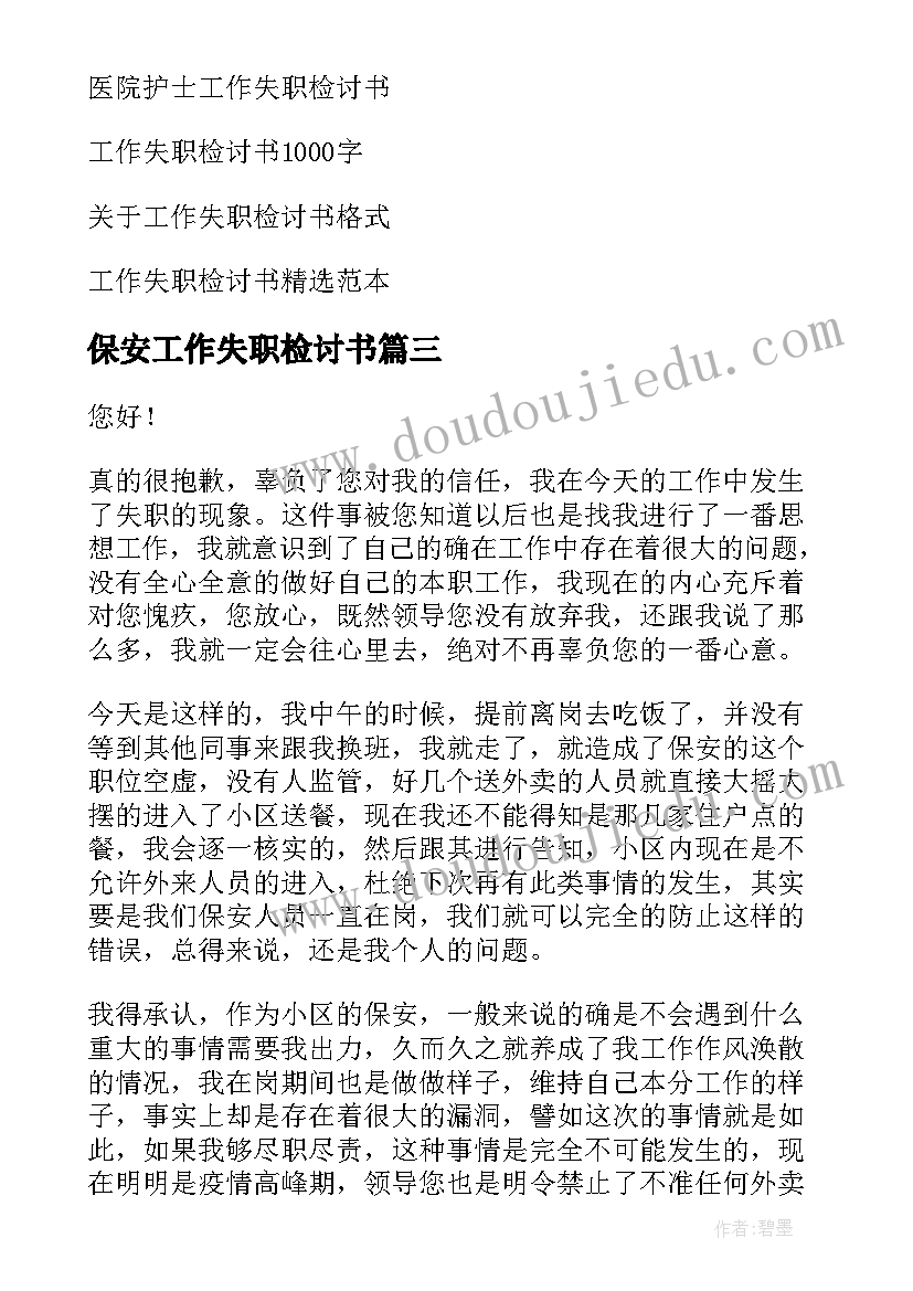 最新保安工作失职检讨书(优质10篇)