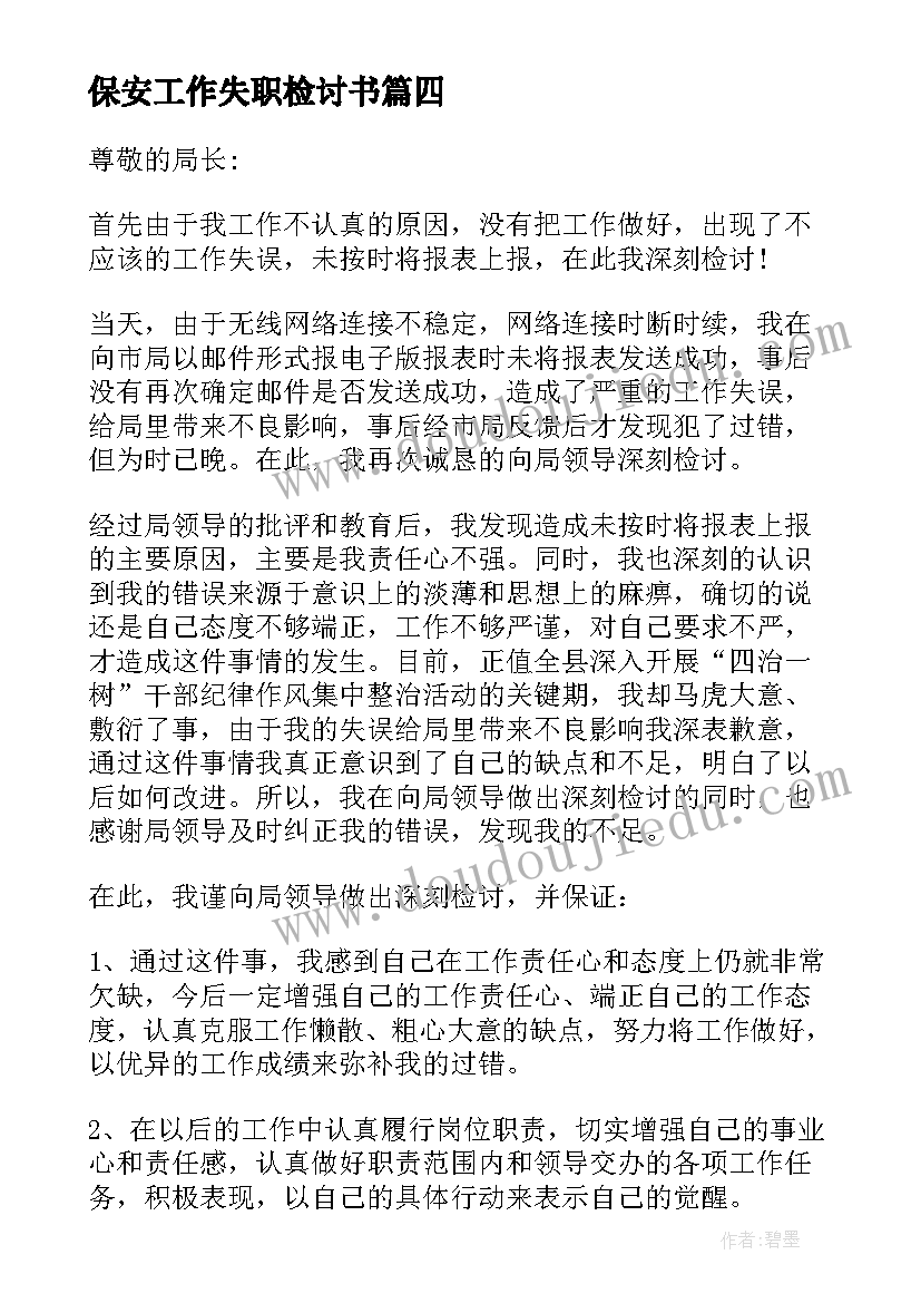 最新保安工作失职检讨书(优质10篇)