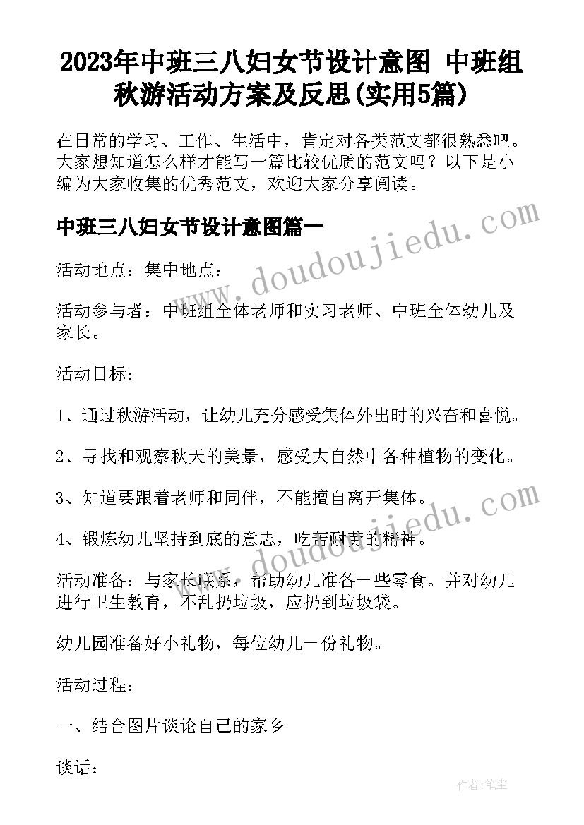 2023年中班三八妇女节设计意图 中班组秋游活动方案及反思(实用5篇)