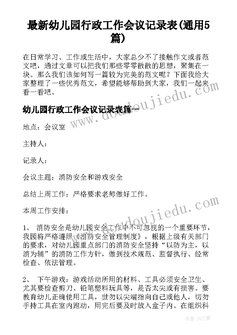 最新幼儿园行政工作会议记录表(通用5篇)