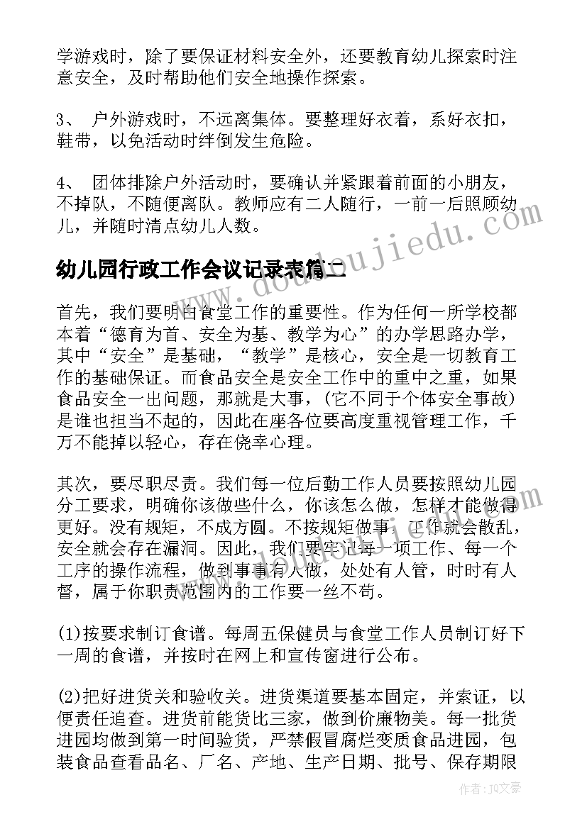 最新幼儿园行政工作会议记录表(通用5篇)