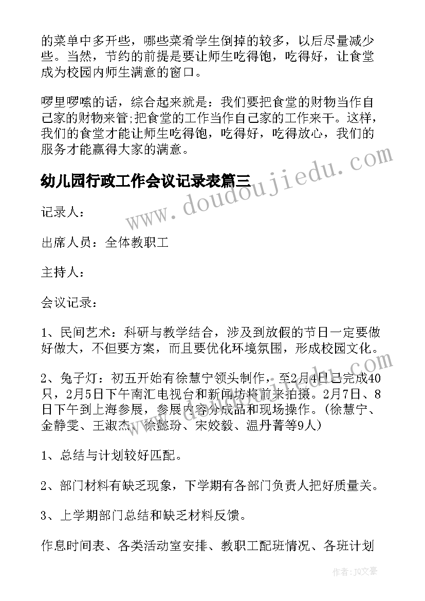 最新幼儿园行政工作会议记录表(通用5篇)